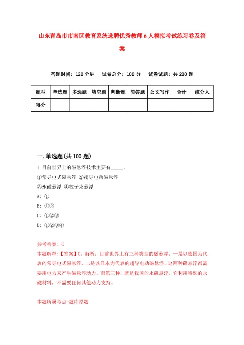 山东青岛市市南区教育系统选聘优秀教师6人模拟考试练习卷及答案第0次