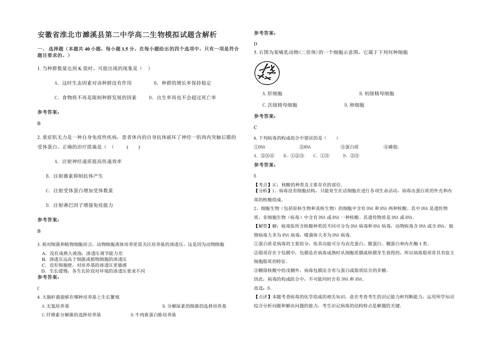 安徽省淮北市濉溪县第二中学高二生物模拟试题含解析