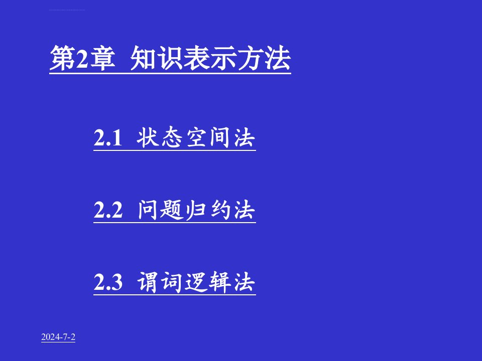 人工智能第2章知识表示方法1状态空间法ppt课件