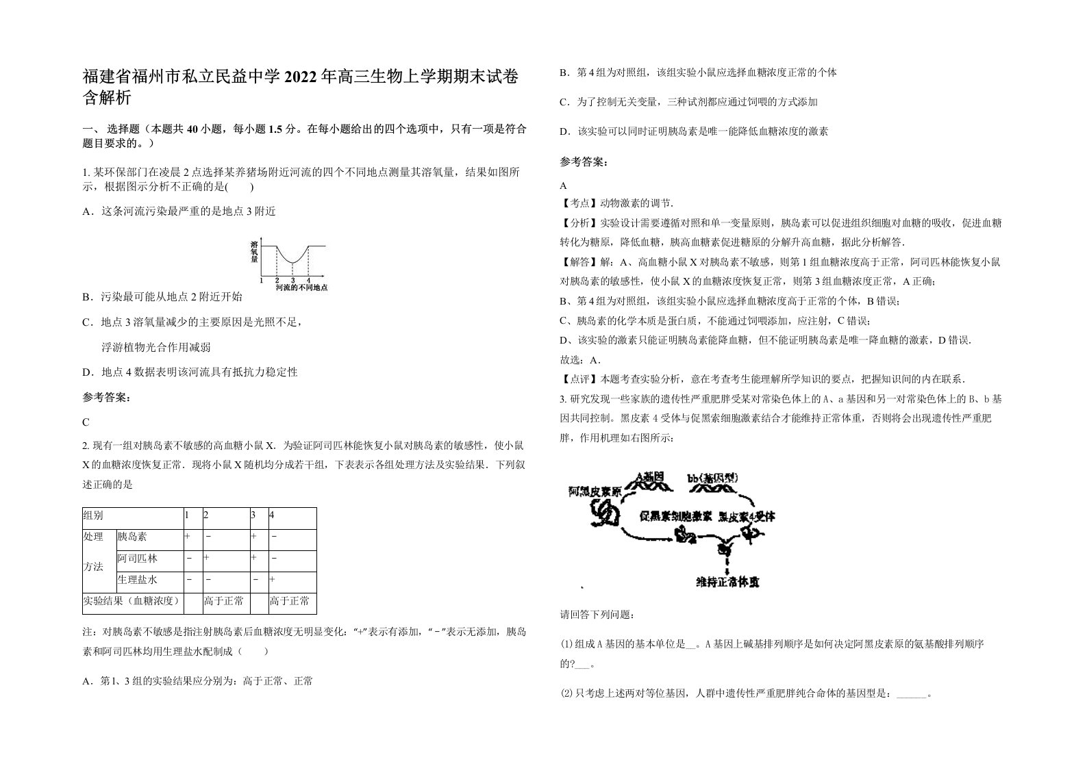 福建省福州市私立民益中学2022年高三生物上学期期末试卷含解析