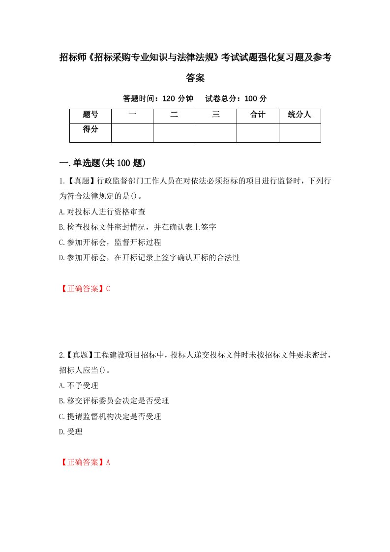 招标师招标采购专业知识与法律法规考试试题强化复习题及参考答案第95次