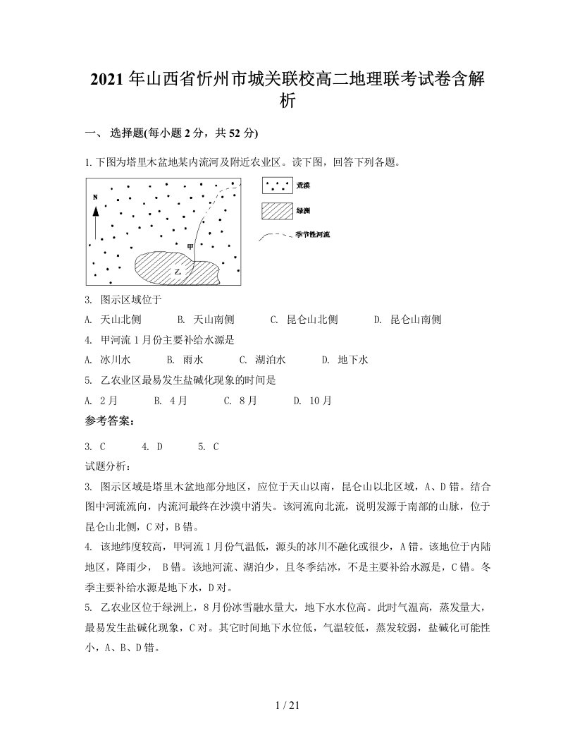 2021年山西省忻州市城关联校高二地理联考试卷含解析