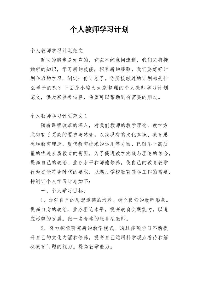 个人教师学习计划_1