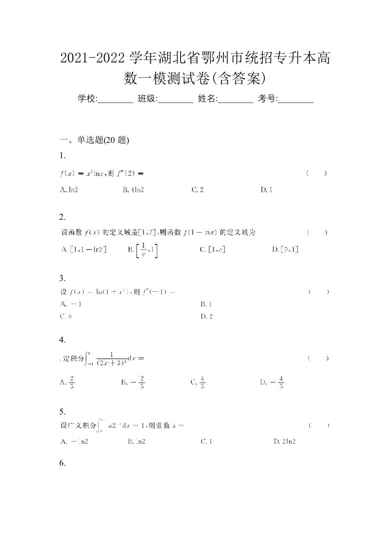 2021-2022学年湖北省鄂州市统招专升本高数一模测试卷含答案