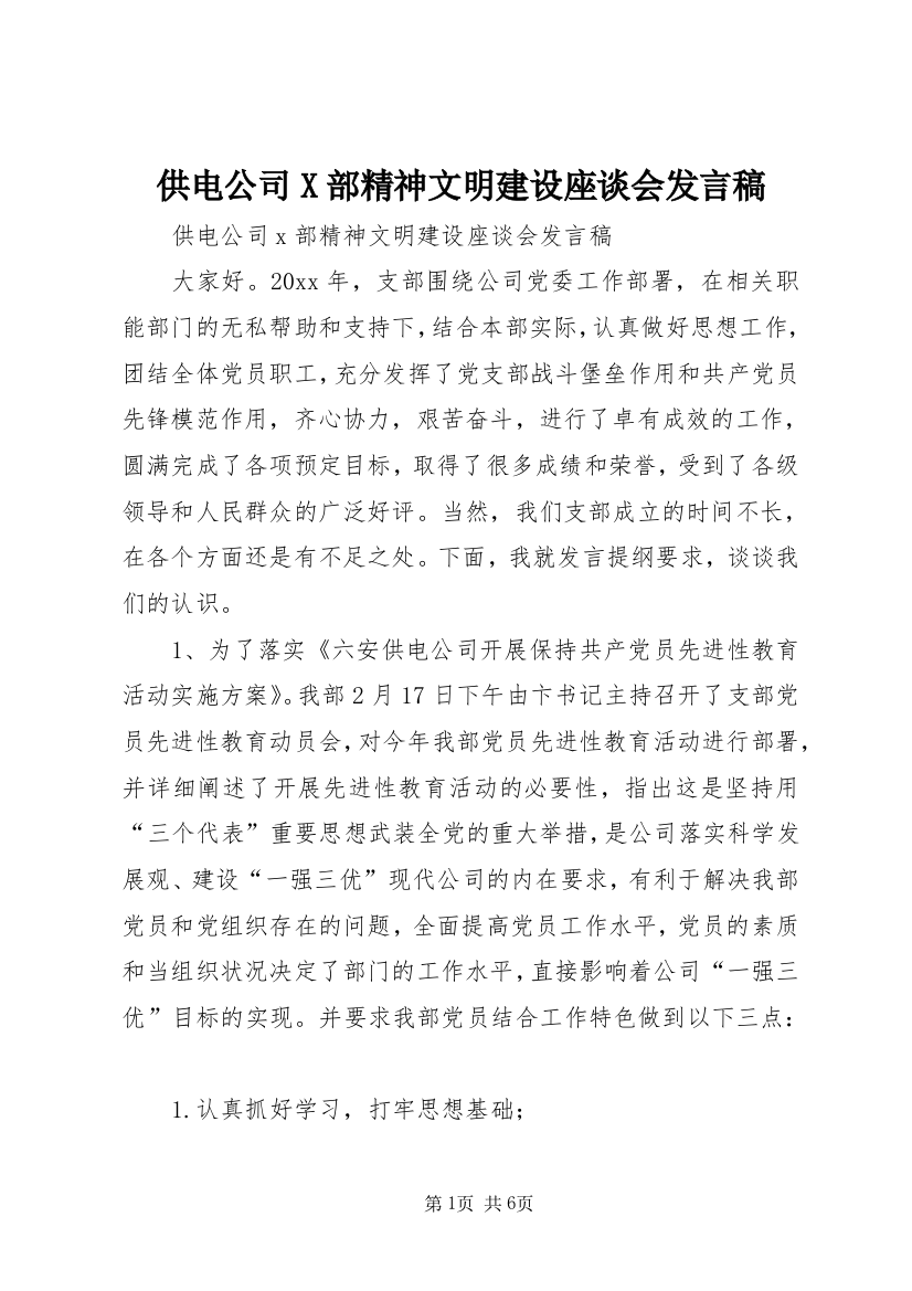 供电公司X部精神文明建设座谈会发言稿