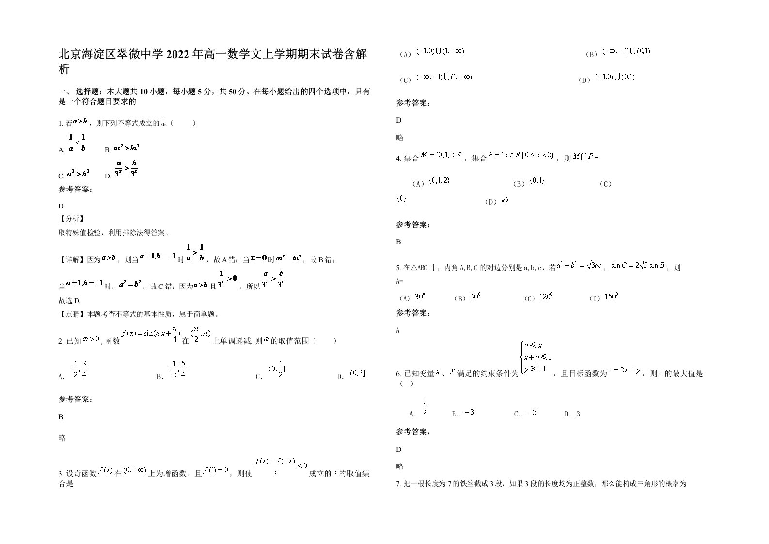 北京海淀区翠微中学2022年高一数学文上学期期末试卷含解析