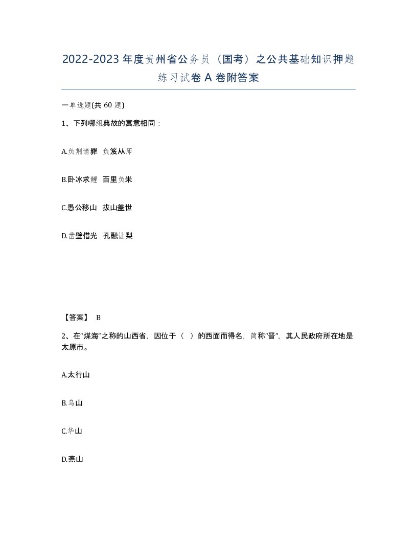 2022-2023年度贵州省公务员国考之公共基础知识押题练习试卷A卷附答案