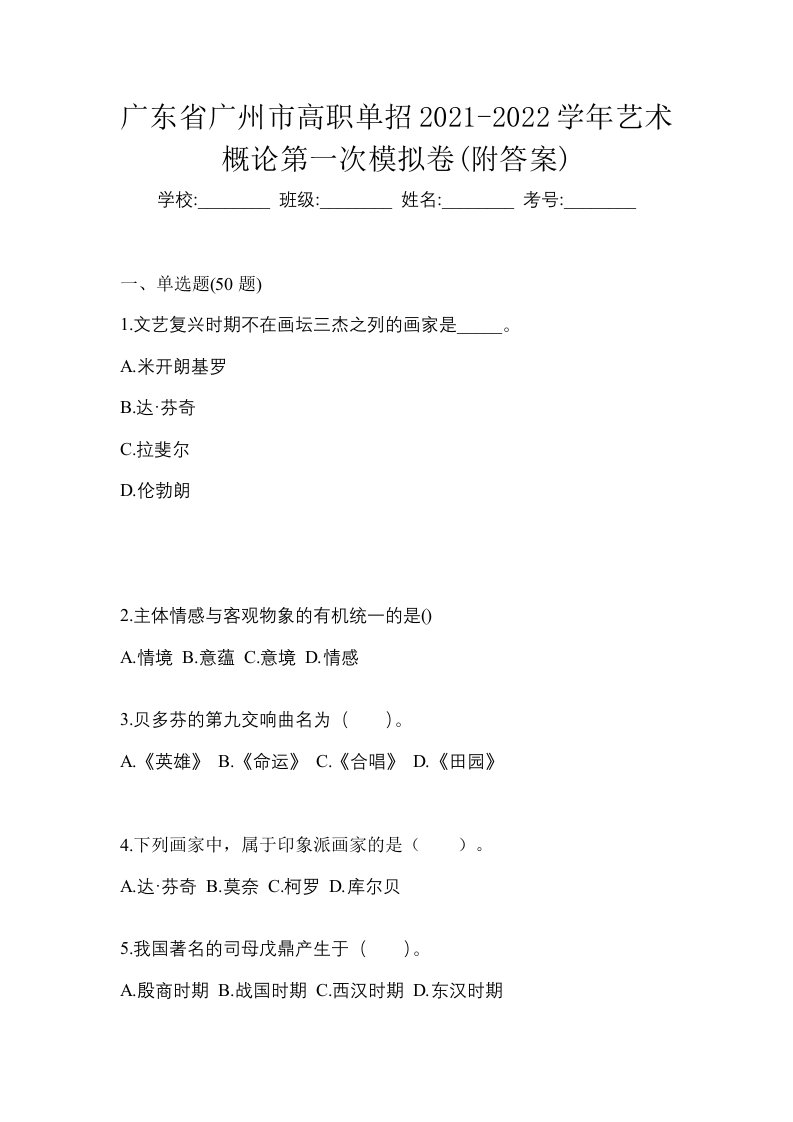 广东省广州市高职单招2021-2022学年艺术概论第一次模拟卷附答案