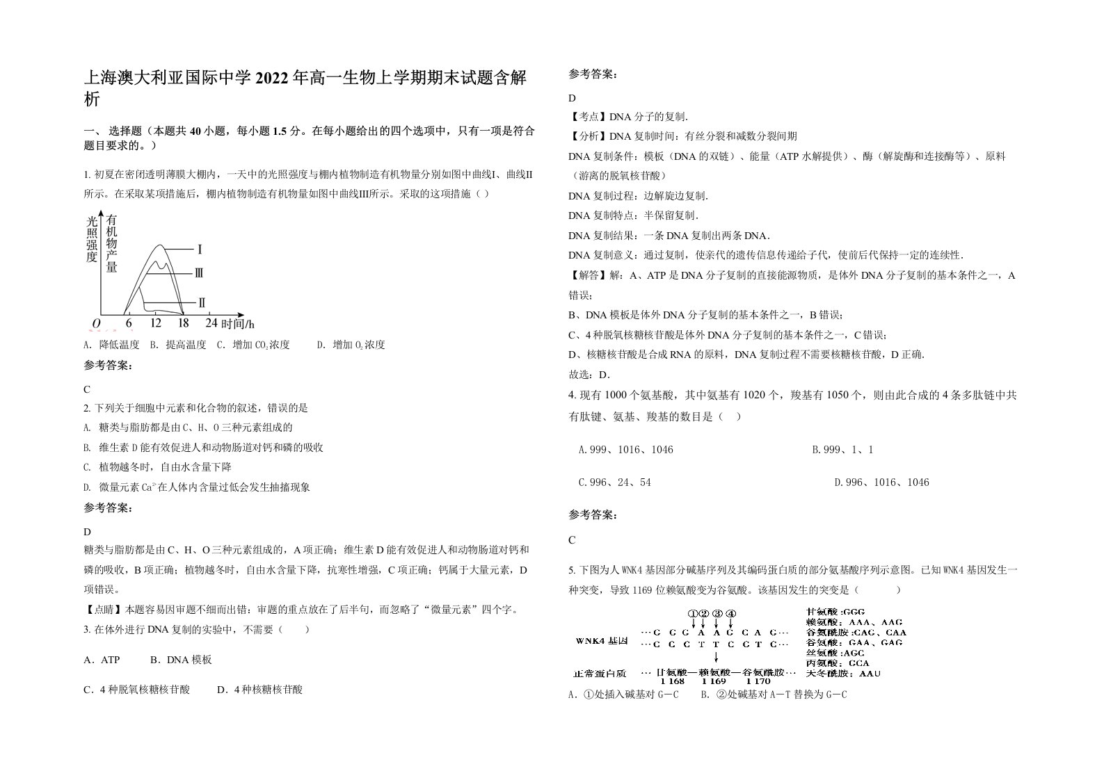 上海澳大利亚国际中学2022年高一生物上学期期末试题含解析