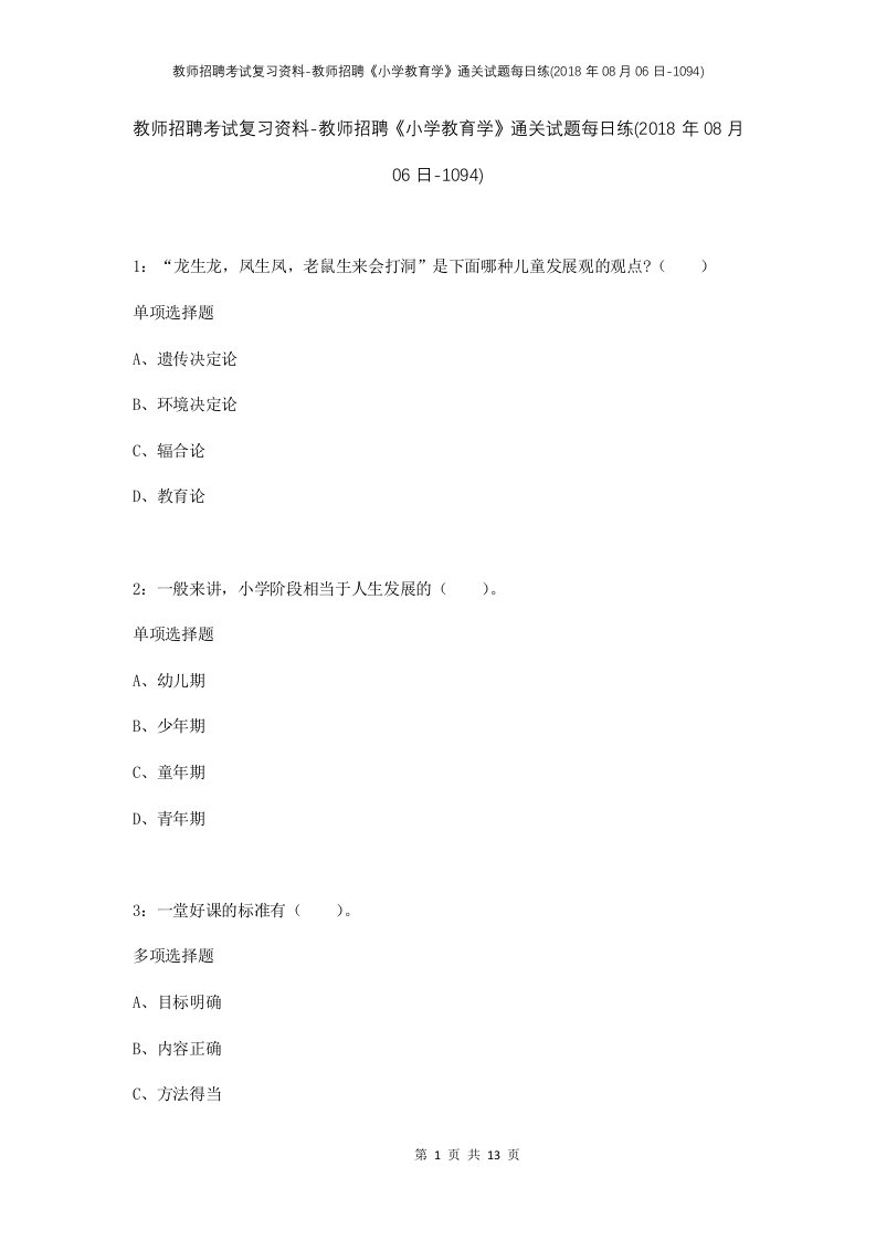 教师招聘考试复习资料-教师招聘小学教育学通关试题每日练2018年08月06日-1094