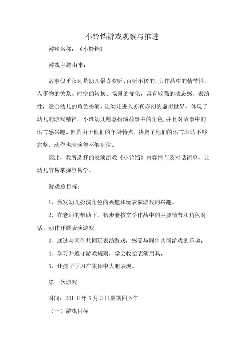 小铃铛游戏观察与推进