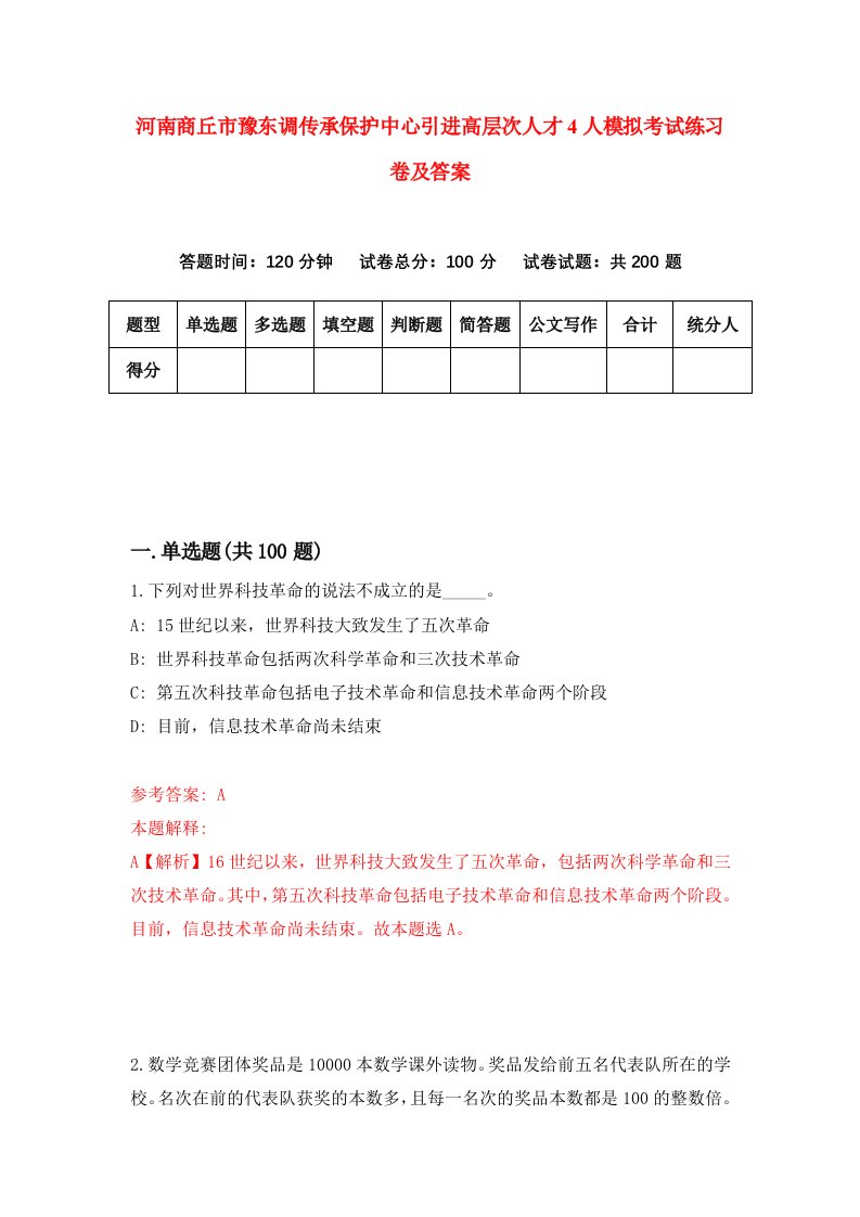 河南商丘市豫东调传承保护中心引进高层次人才4人模拟考试练习卷及答案第8套