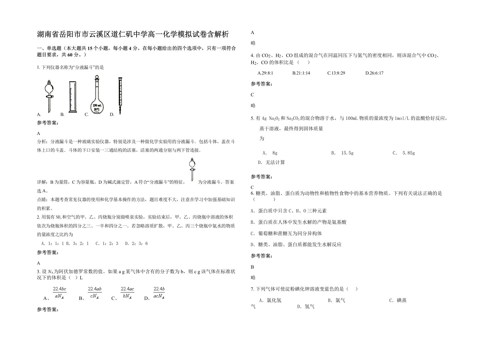 湖南省岳阳市市云溪区道仁矶中学高一化学模拟试卷含解析