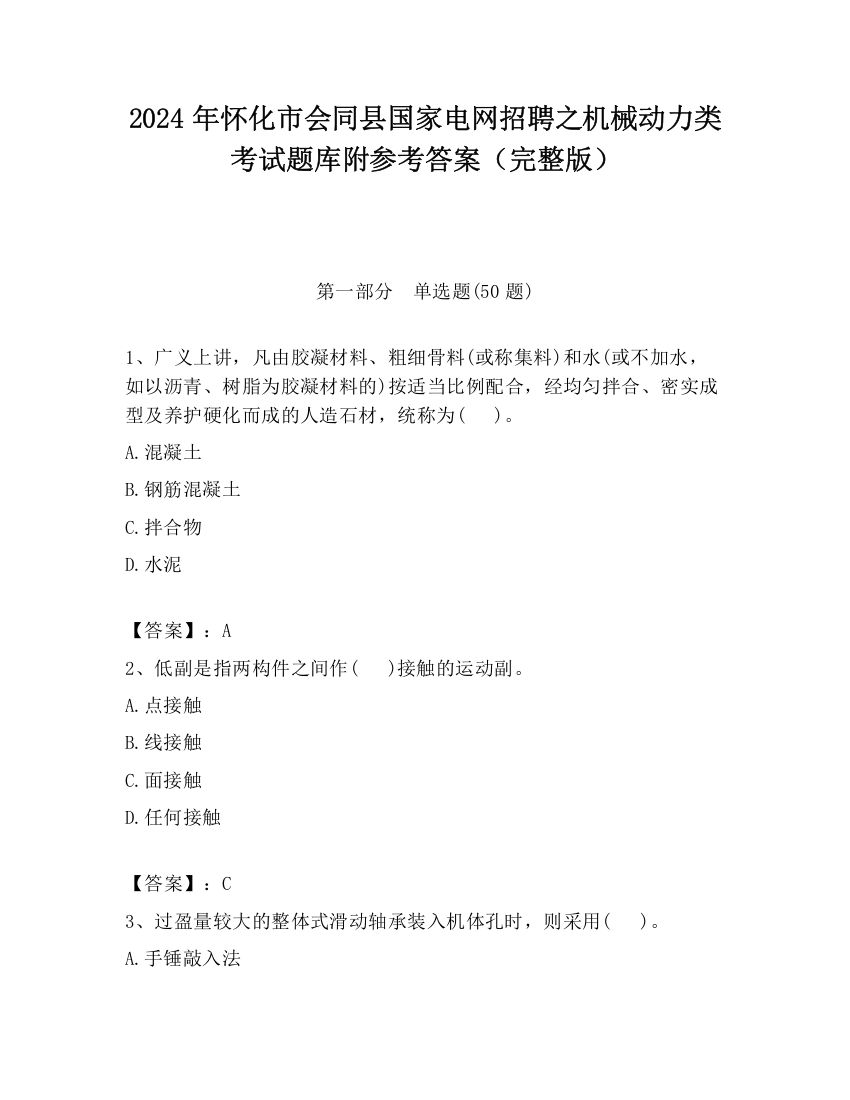 2024年怀化市会同县国家电网招聘之机械动力类考试题库附参考答案（完整版）