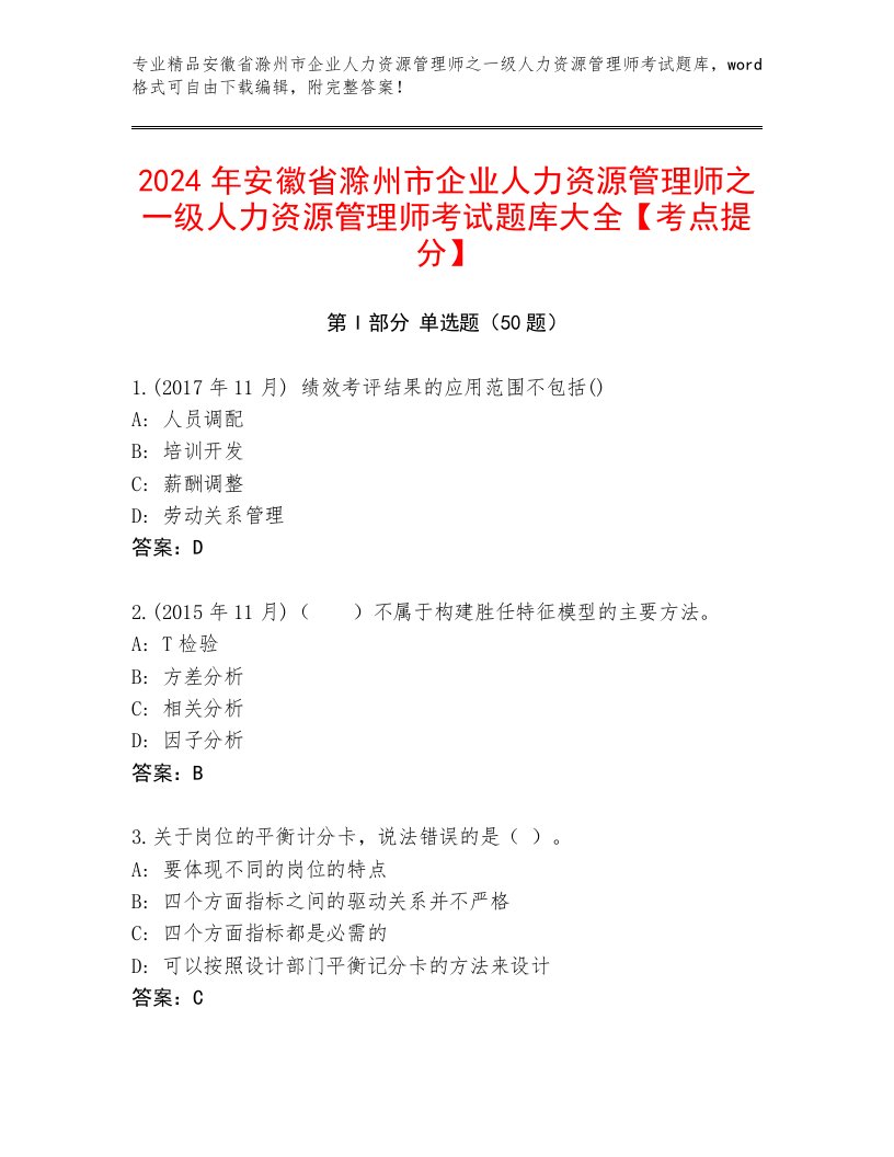 2024年安徽省滁州市企业人力资源管理师之一级人力资源管理师考试题库大全【考点提分】