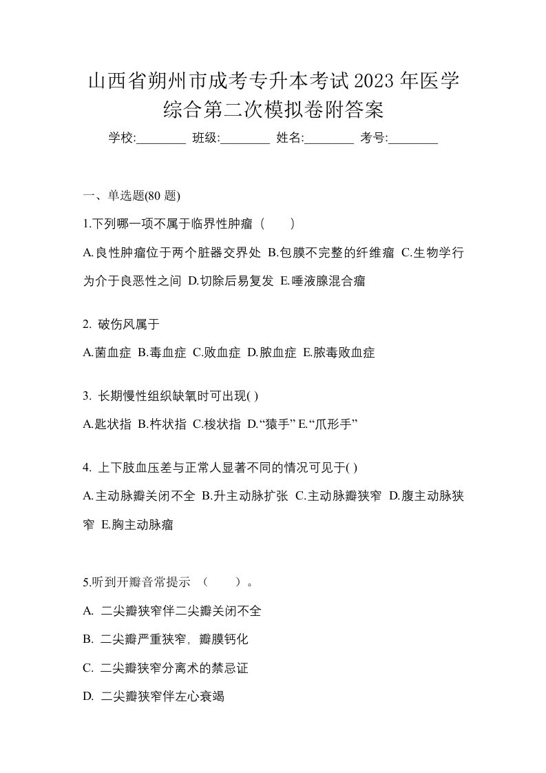 山西省朔州市成考专升本考试2023年医学综合第二次模拟卷附答案