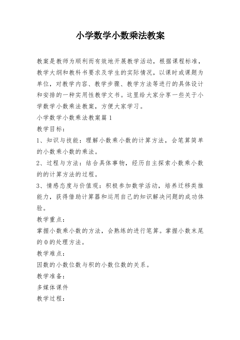 小学数学小数乘法教案