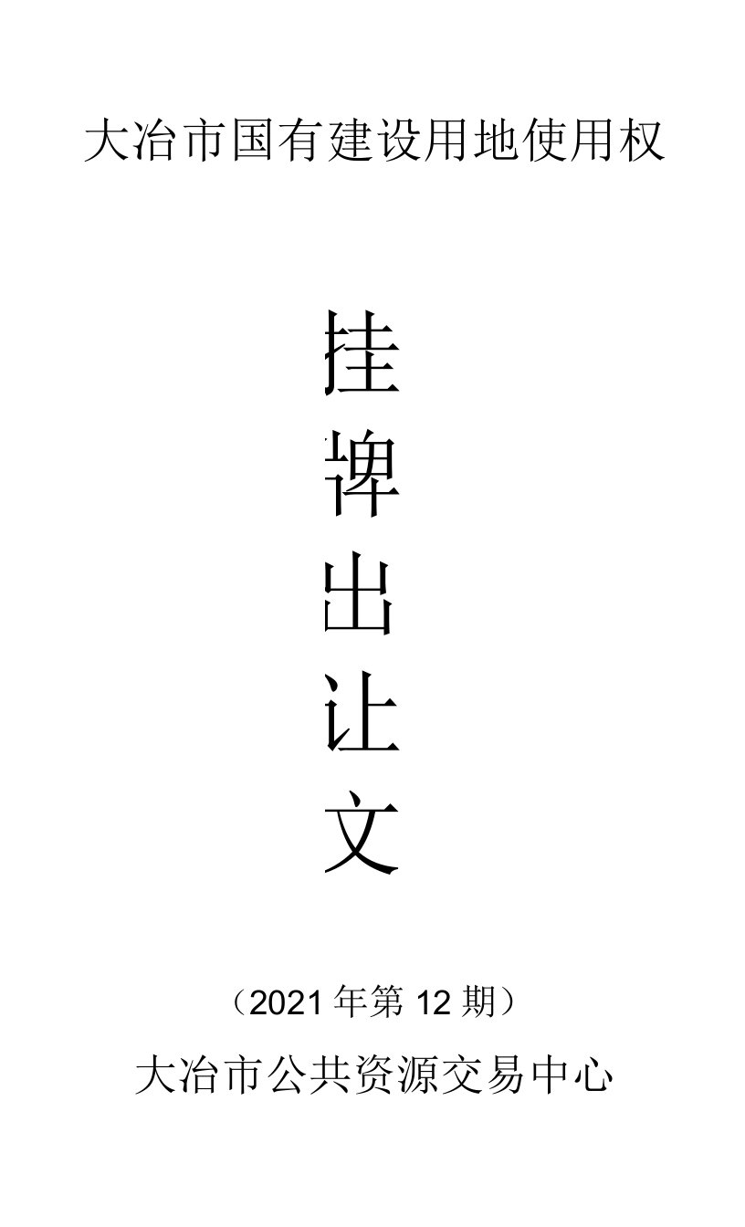 大冶市2021年第12期国有建设用地使用权挂牌出让文件