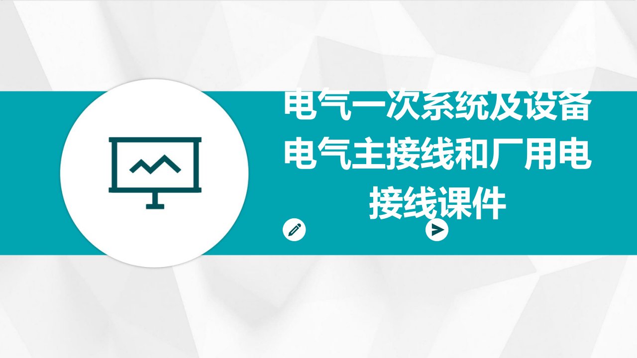 电气一次系统及设备电气主接线和厂用电接线课件