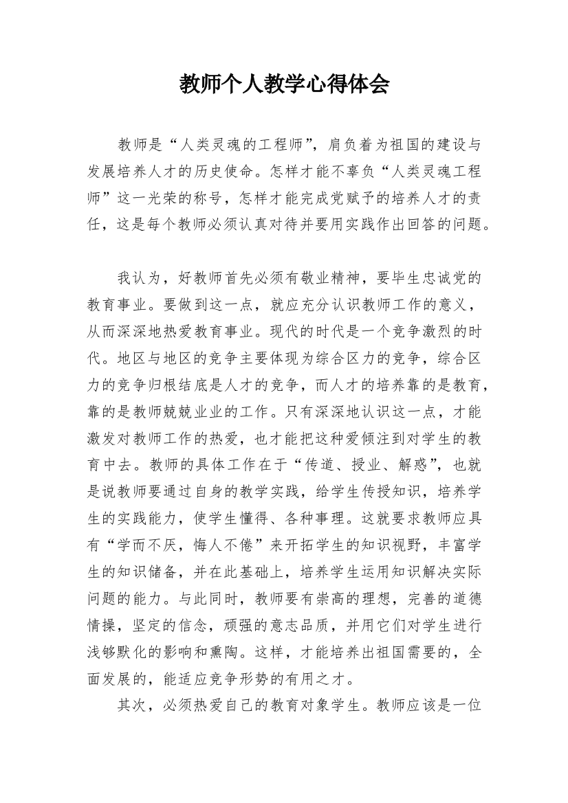 教师个人教学心得体会