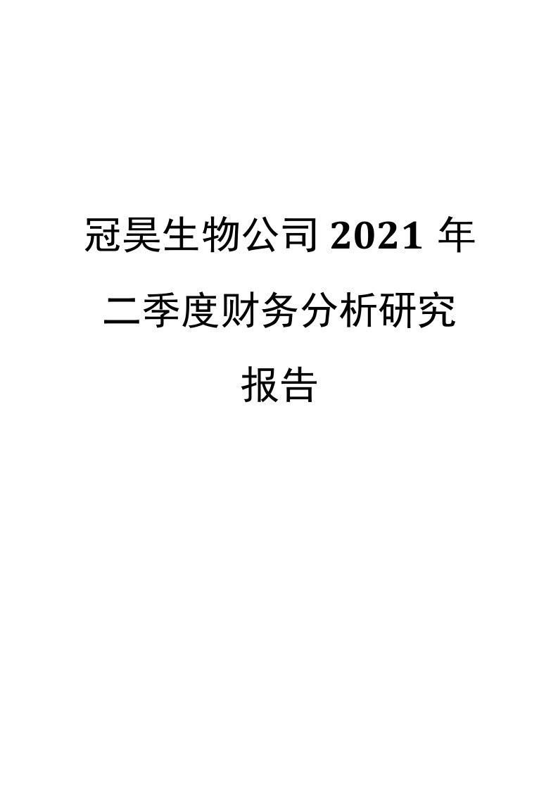 冠昊生物公司2021年二季度财务分析研究报告