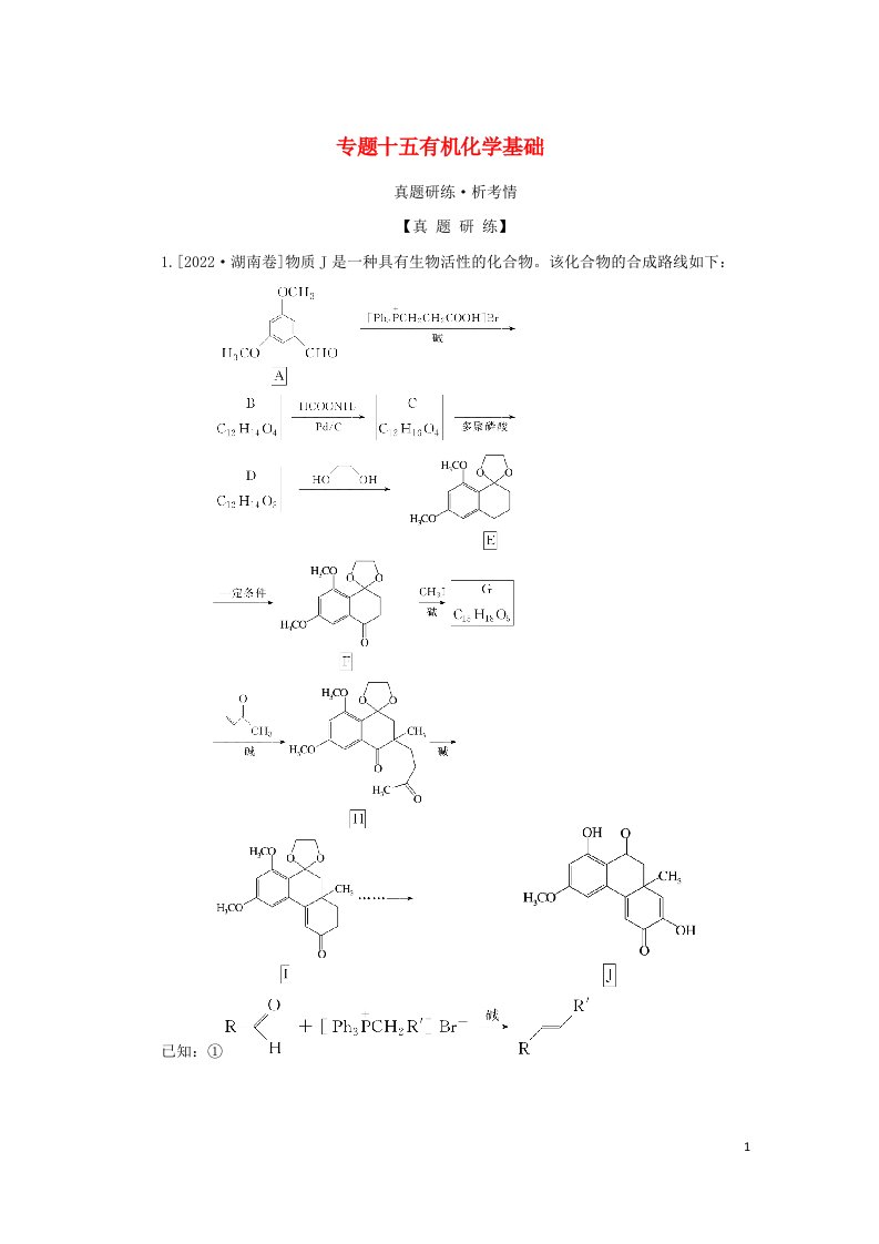 2023新教材高考化学二轮专题复习专题15有机化学基础