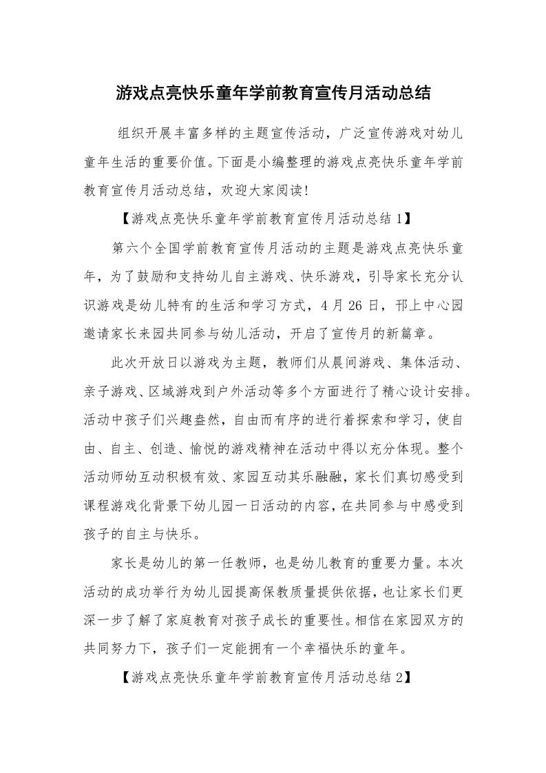 心得体会范文_心得体会_游戏点亮快乐童年学前教育宣传月活动总结