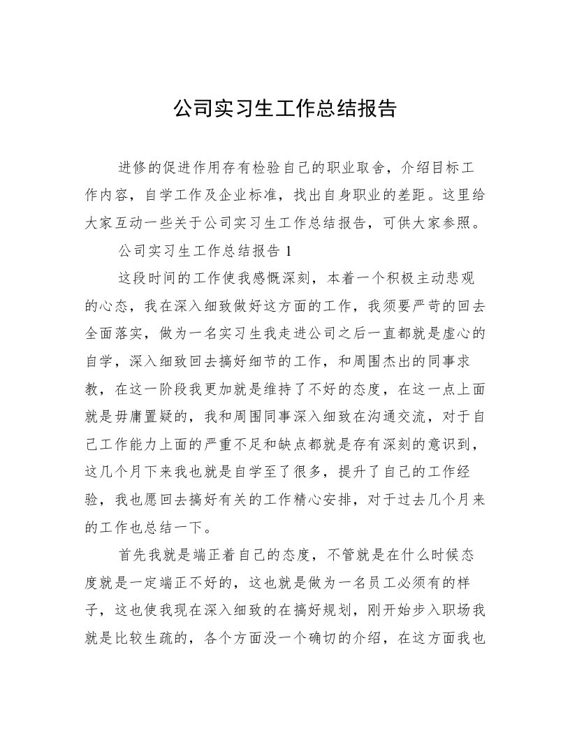 公司实习生工作总结报告