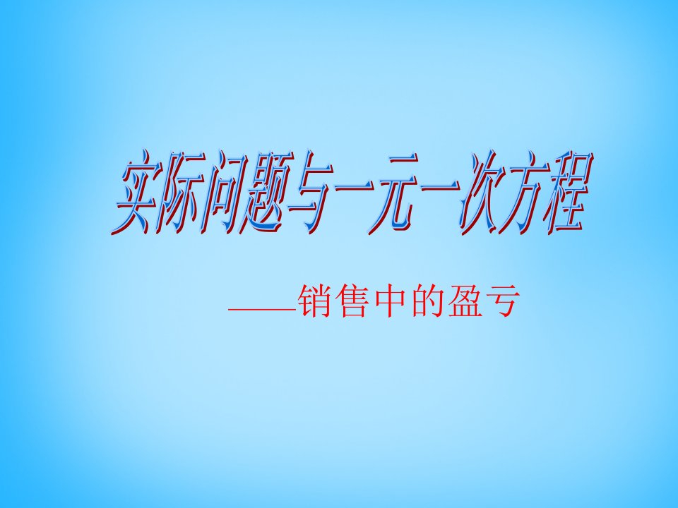 2017秋人教版数学九年级上册22.3《实际问题与一元二次方程—销售中的盈亏》