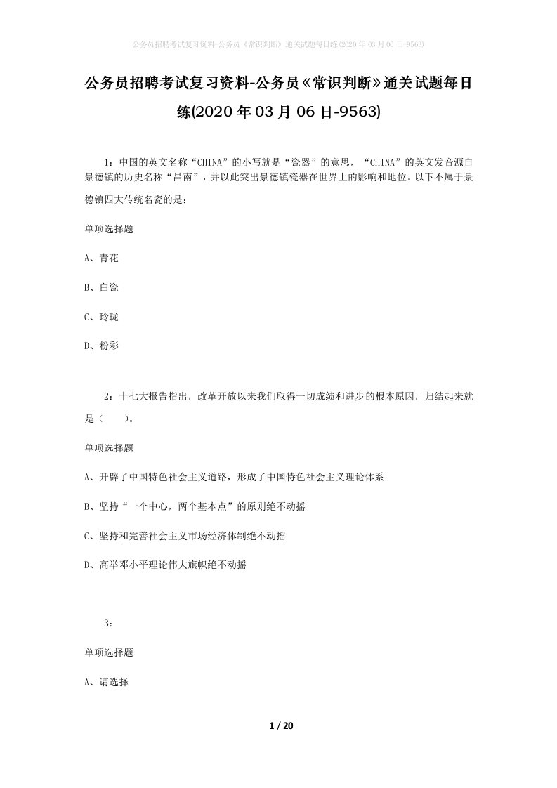 公务员招聘考试复习资料-公务员常识判断通关试题每日练2020年03月06日-9563