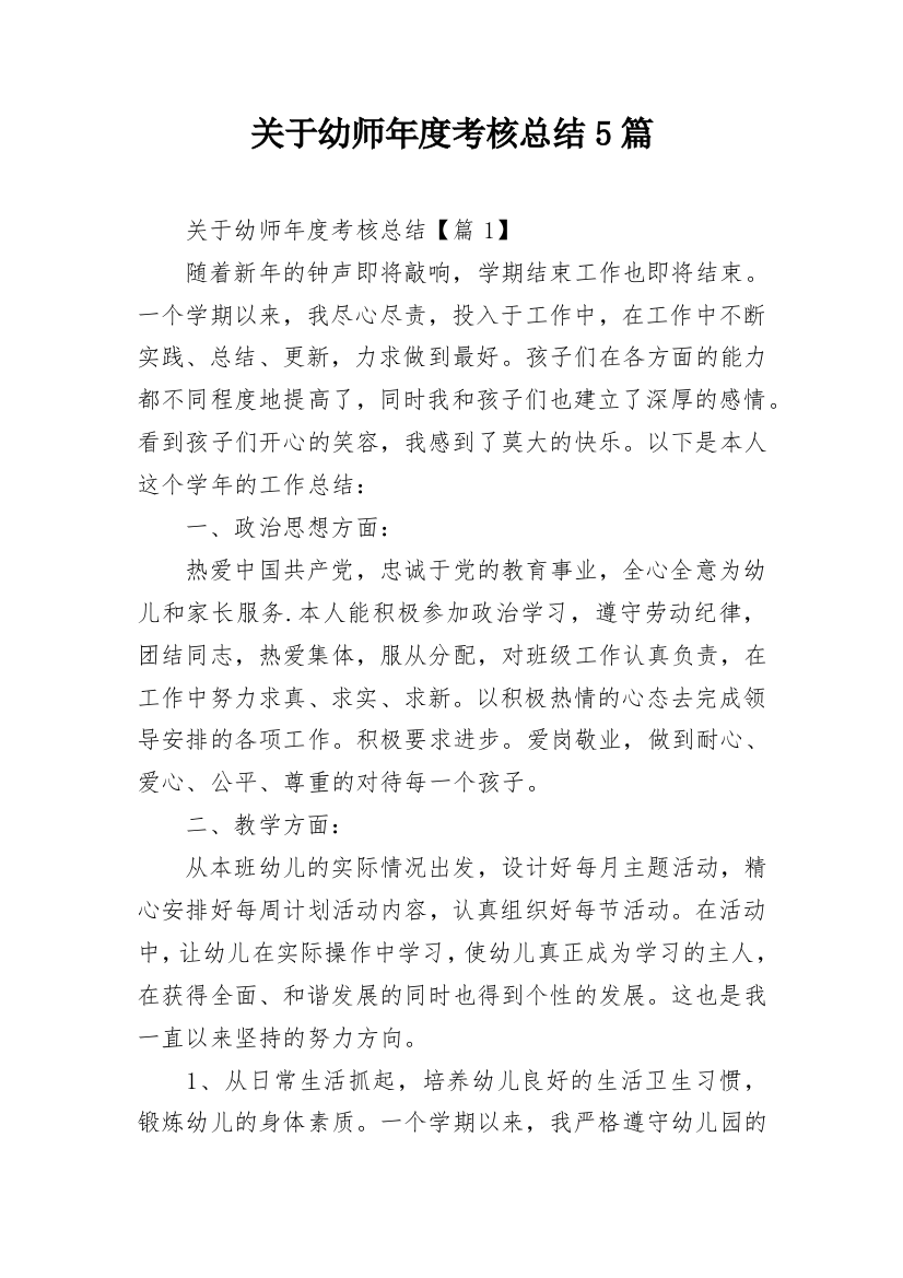 关于幼师年度考核总结5篇