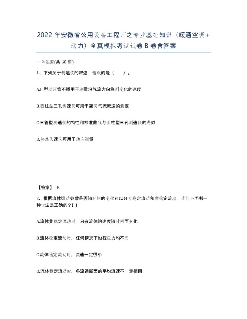 2022年安徽省公用设备工程师之专业基础知识暖通空调动力全真模拟考试试卷卷含答案