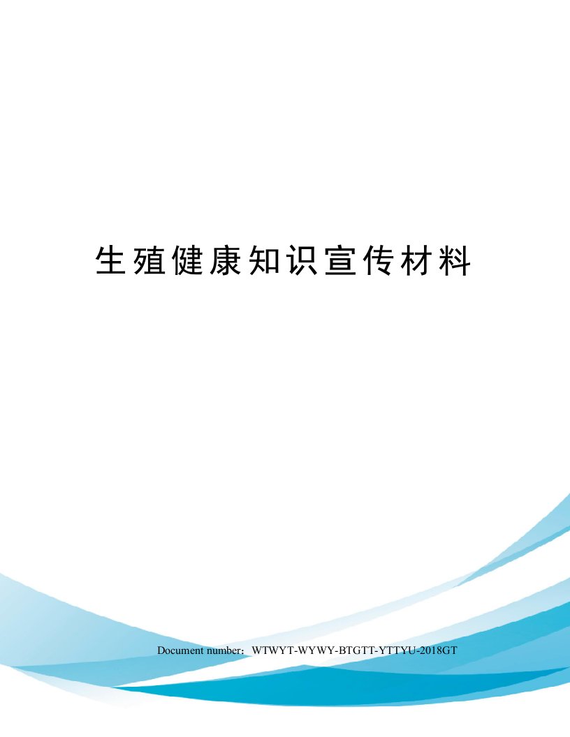 生殖健康知识宣传材料