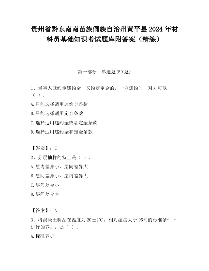 贵州省黔东南南苗族侗族自治州黄平县2024年材料员基础知识考试题库附答案（精练）