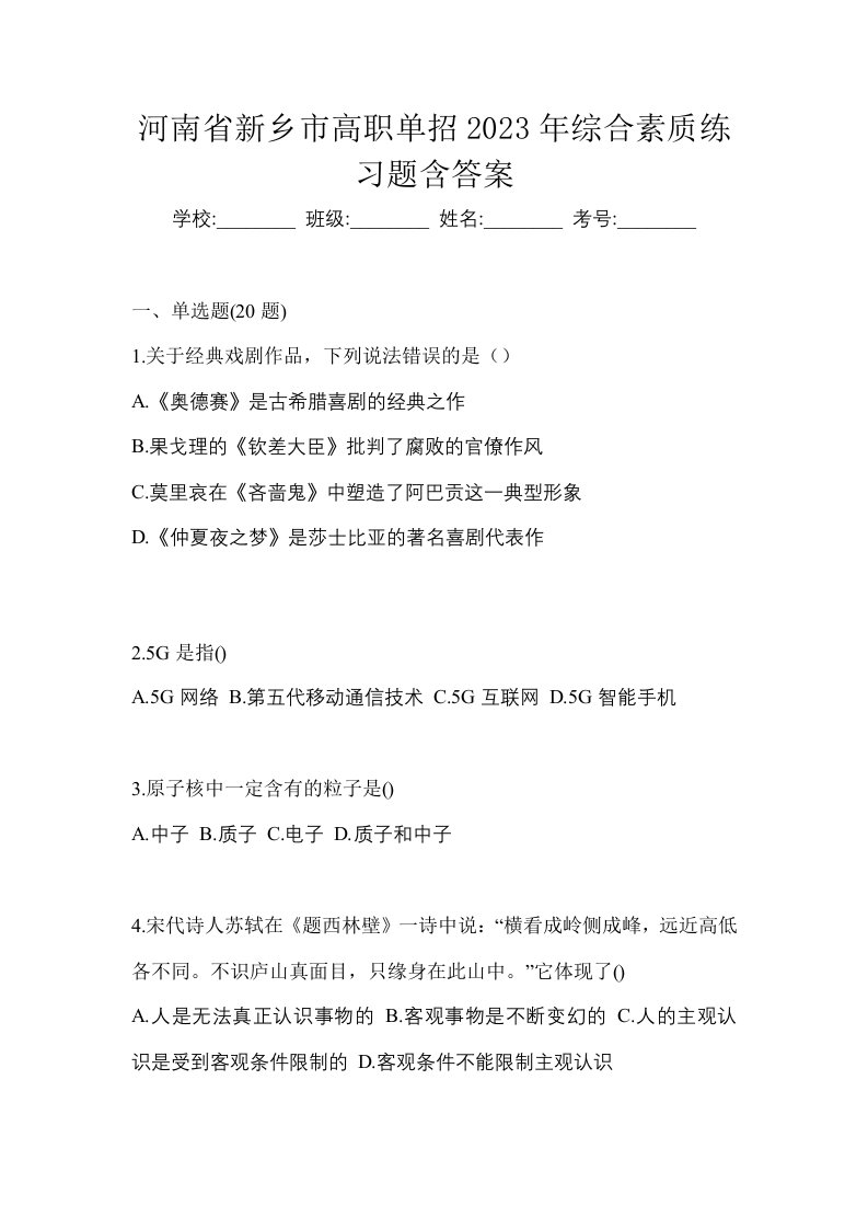 河南省新乡市高职单招2023年综合素质练习题含答案