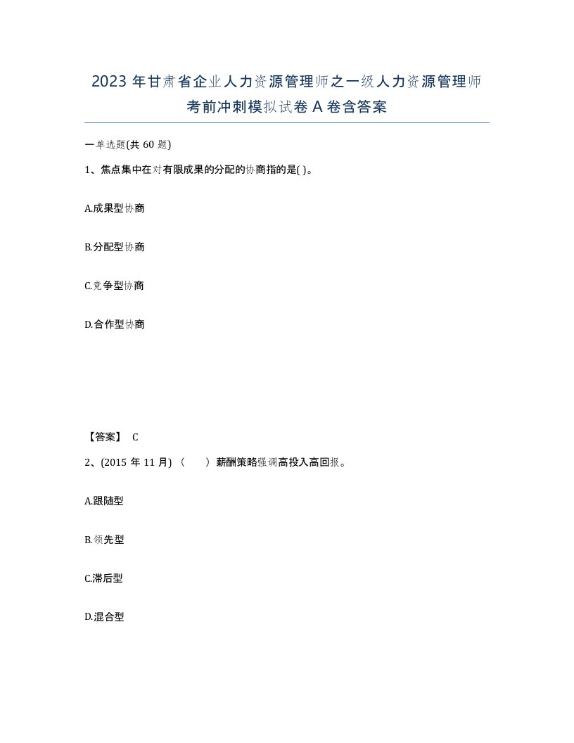 2023年甘肃省企业人力资源管理师之一级人力资源管理师考前冲刺模拟试卷A卷含答案