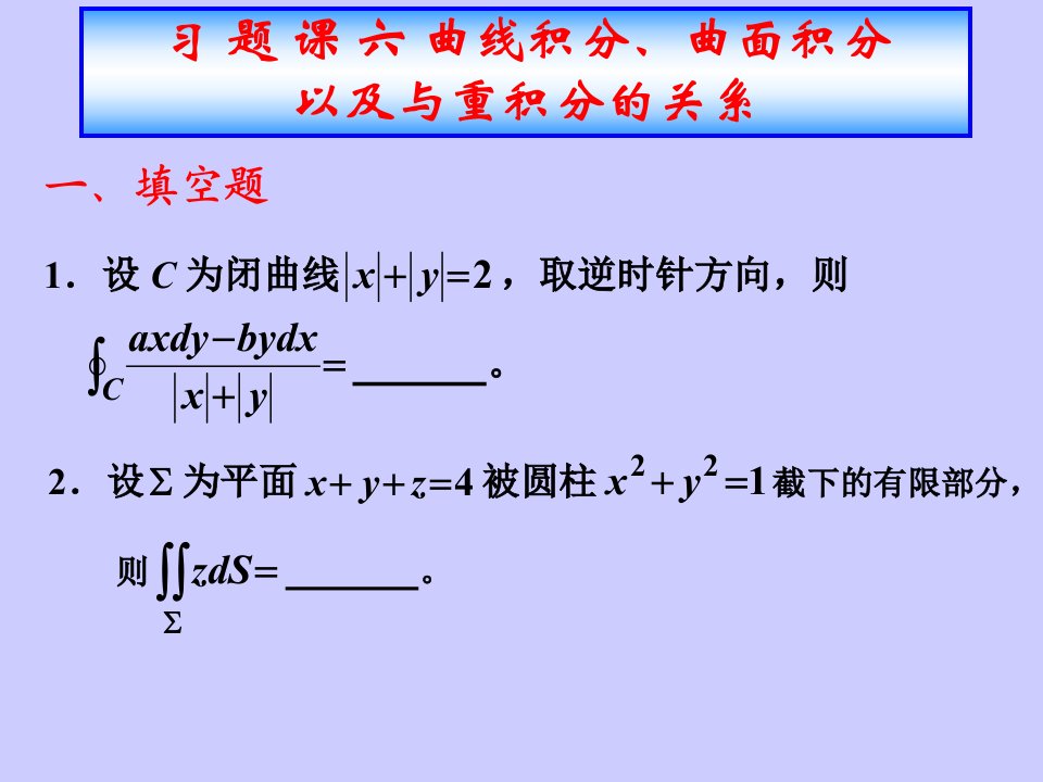 习题课六曲线积分曲面积分以及与重积分的关系