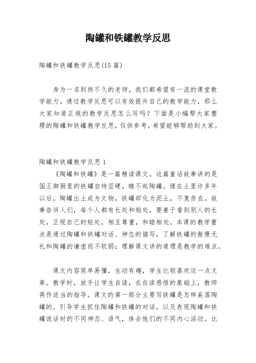 陶罐和铁罐教学反思_20