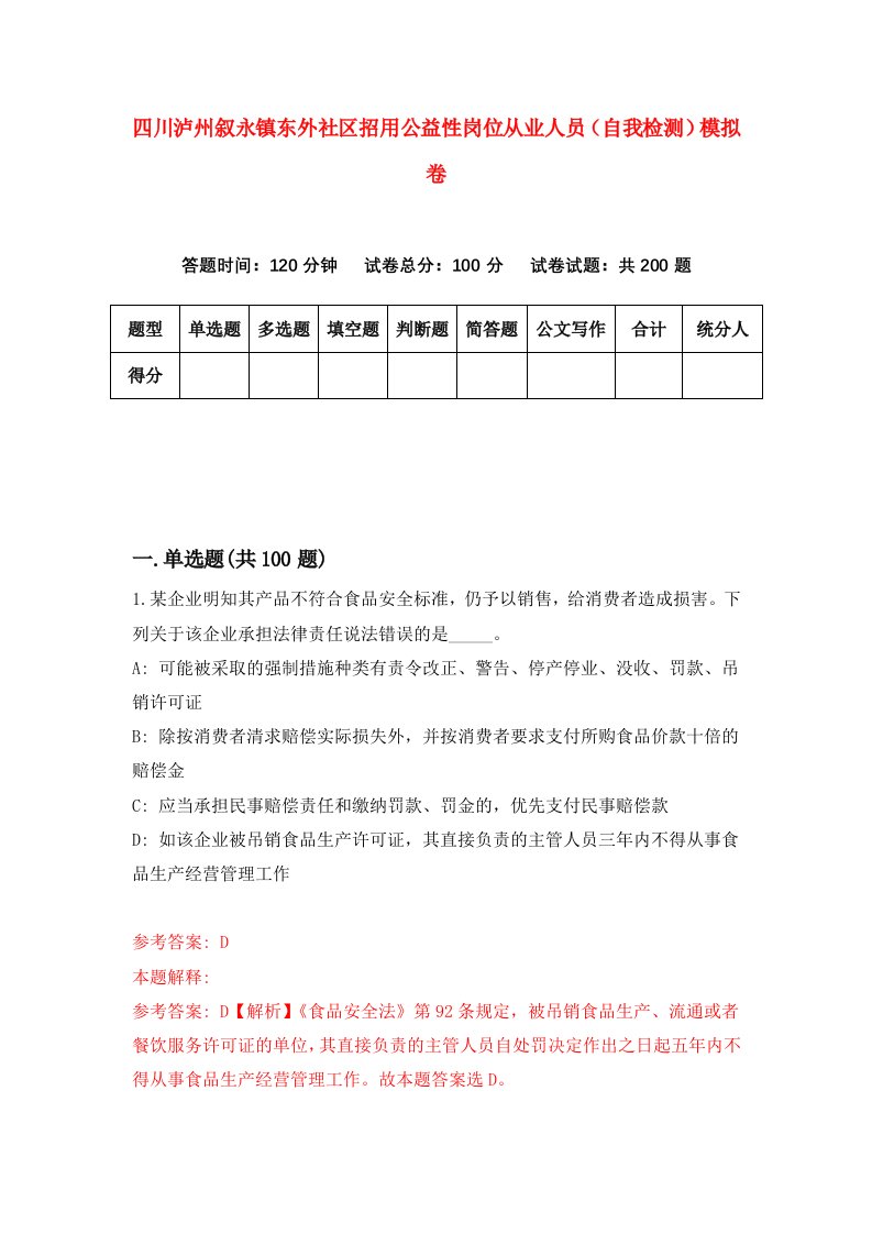 四川泸州叙永镇东外社区招用公益性岗位从业人员自我检测模拟卷第4套