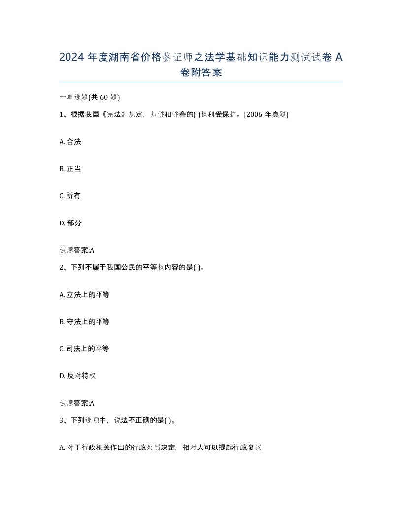 2024年度湖南省价格鉴证师之法学基础知识能力测试试卷A卷附答案