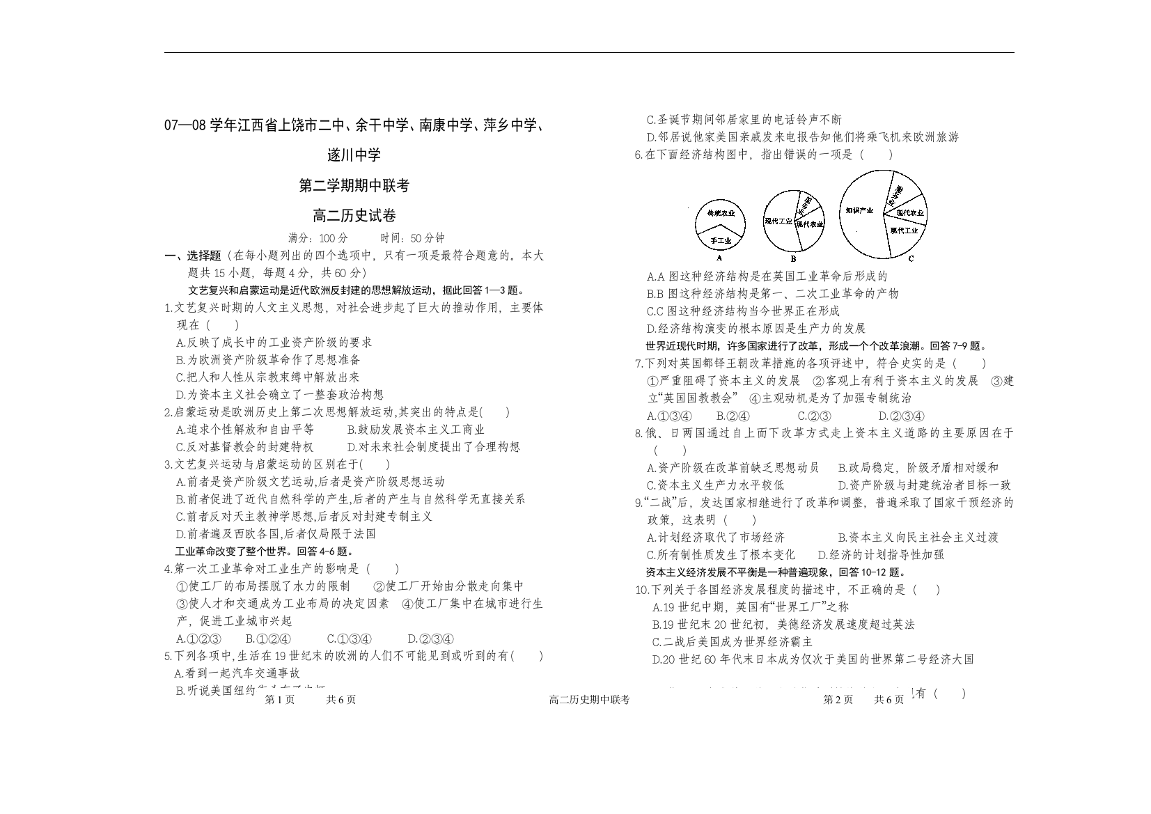 07-08学年江西省上五校高二历史期中联考试卷