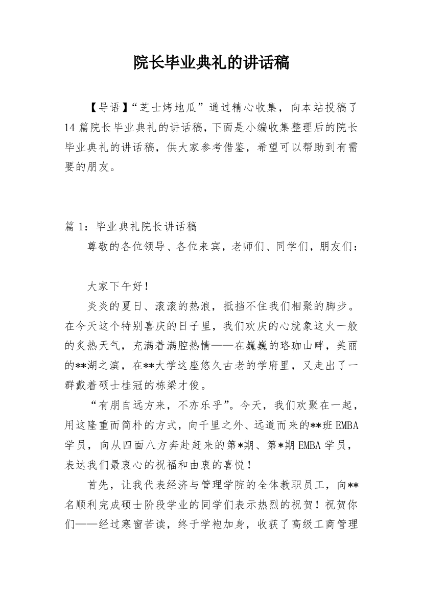 院长毕业典礼的讲话稿