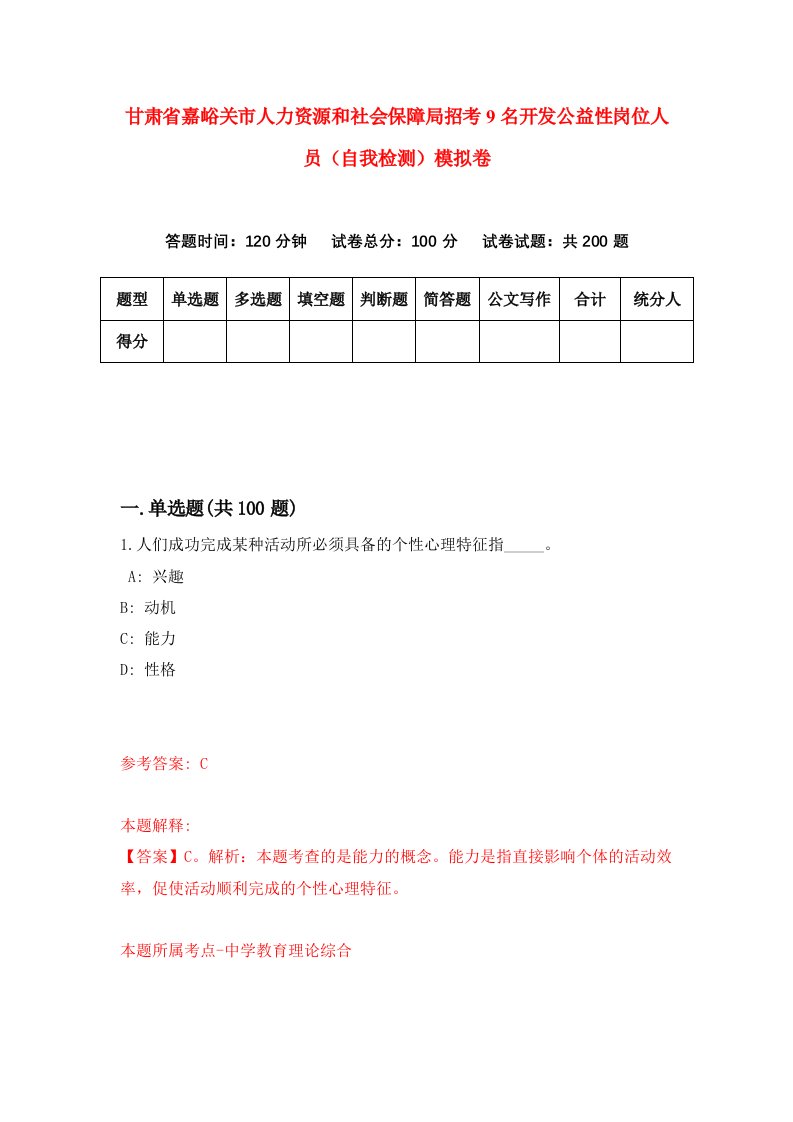 甘肃省嘉峪关市人力资源和社会保障局招考9名开发公益性岗位人员自我检测模拟卷第0套