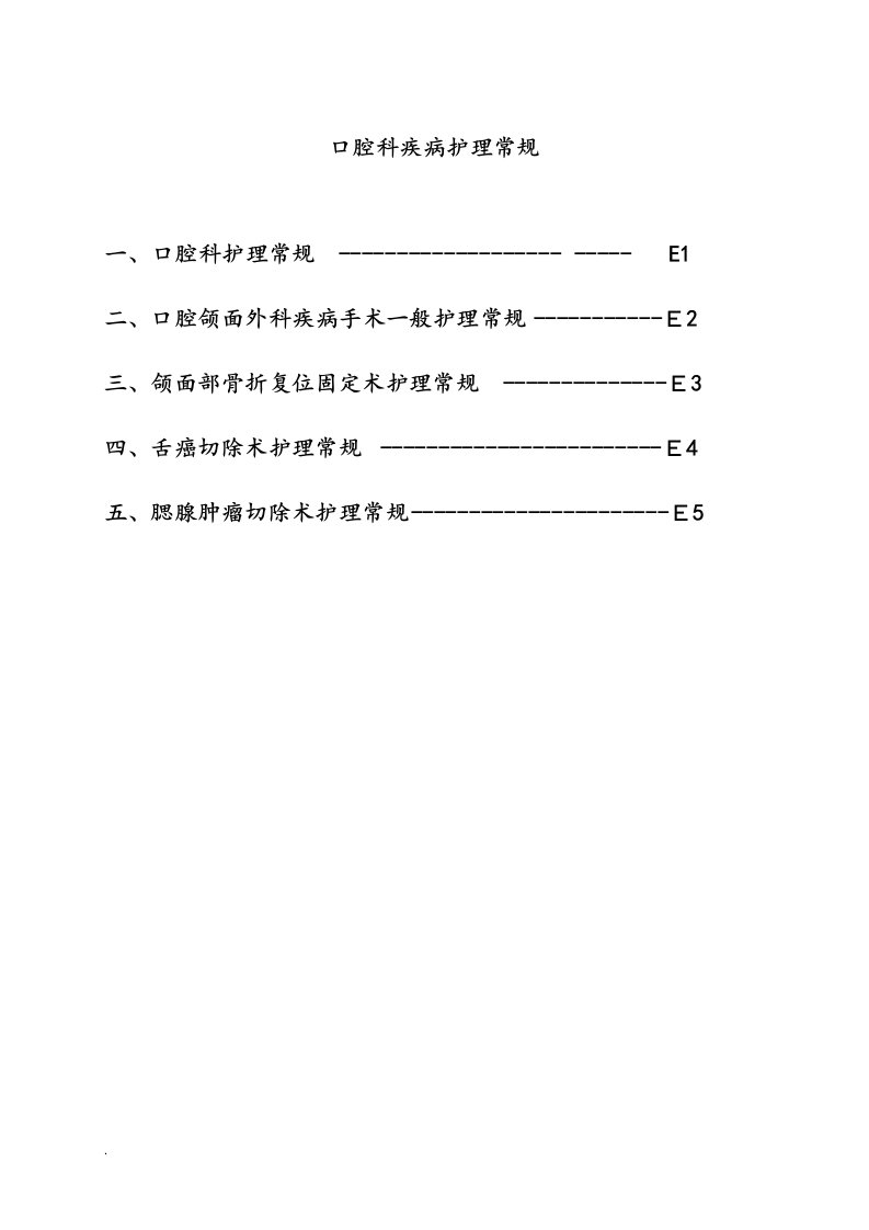 口腔科科疾病护理常规