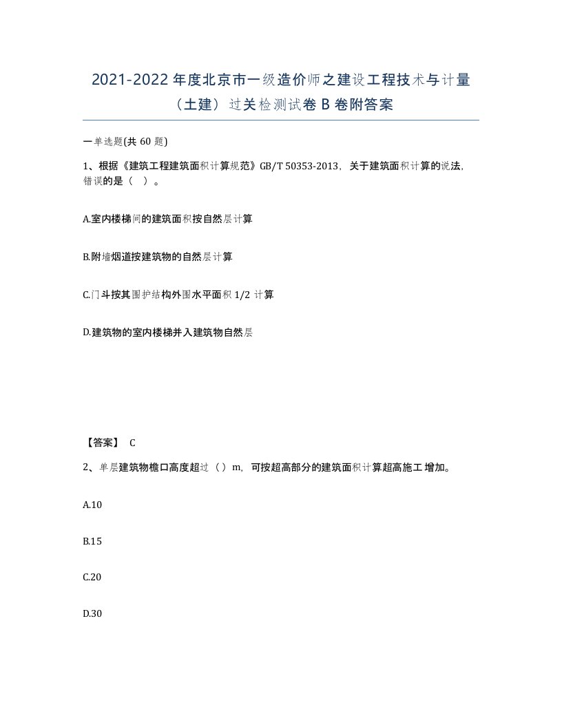 2021-2022年度北京市一级造价师之建设工程技术与计量土建过关检测试卷B卷附答案