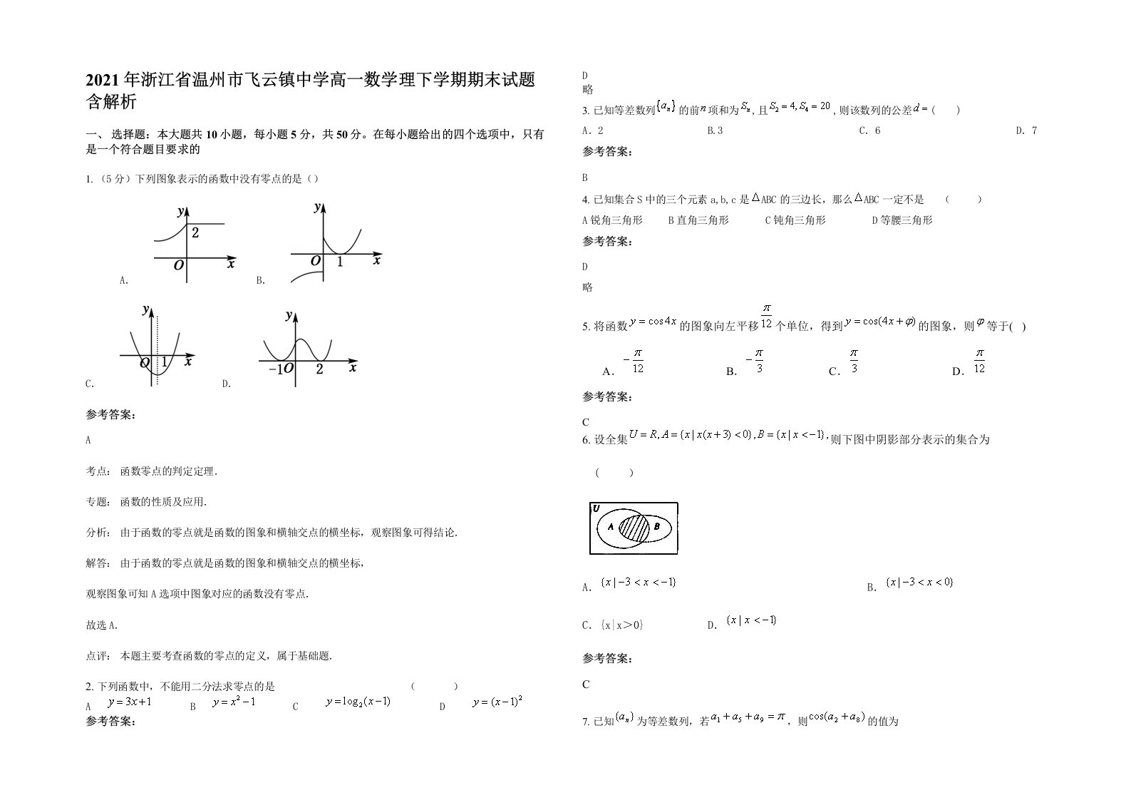 2021年浙江省温州市飞云镇中学高一数学理下学期期末试题含解析