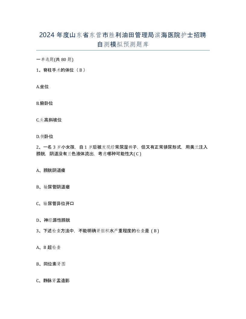 2024年度山东省东营市胜利油田管理局滨海医院护士招聘自测模拟预测题库