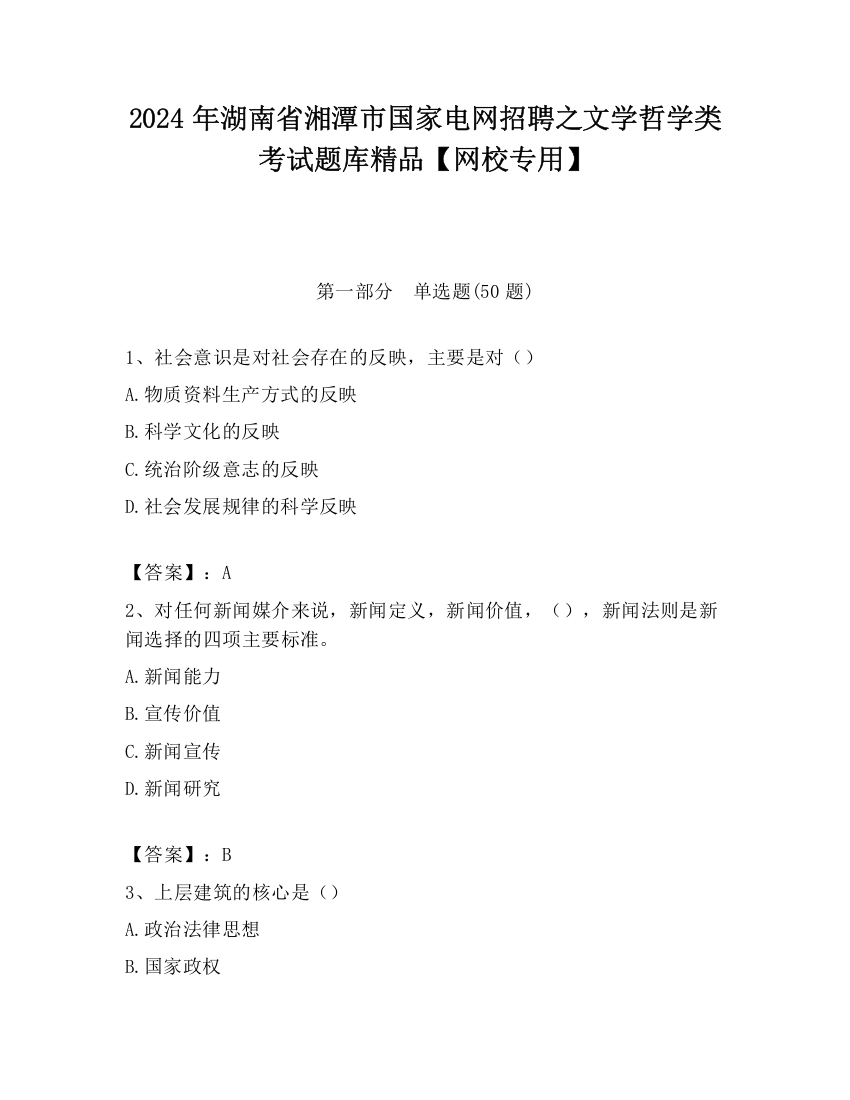 2024年湖南省湘潭市国家电网招聘之文学哲学类考试题库精品【网校专用】