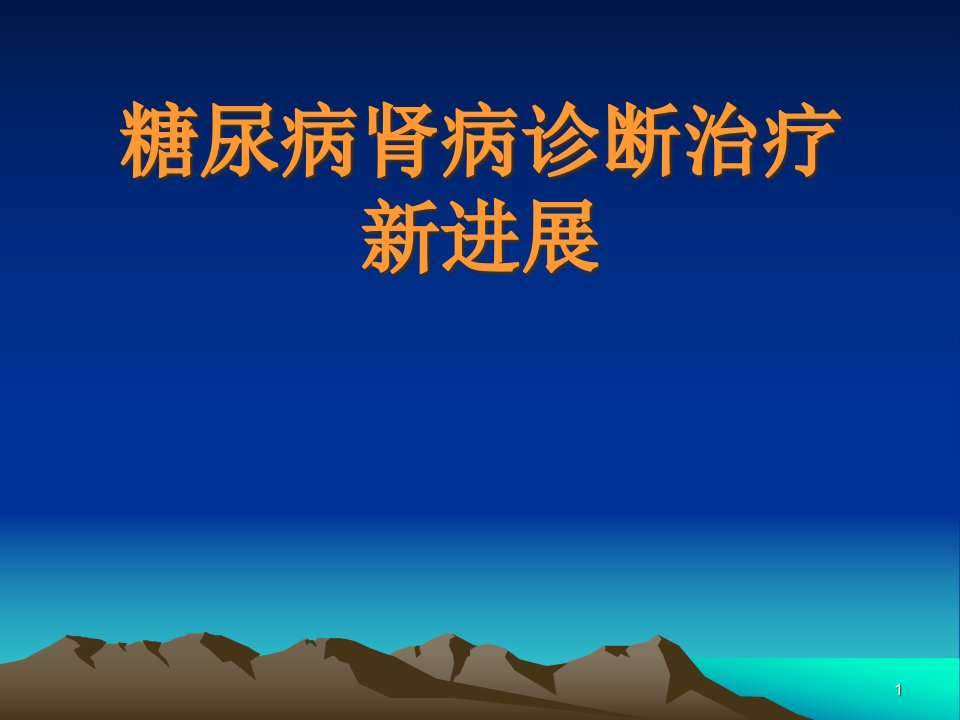 糖尿病肾病诊断治疗新进展分析课件