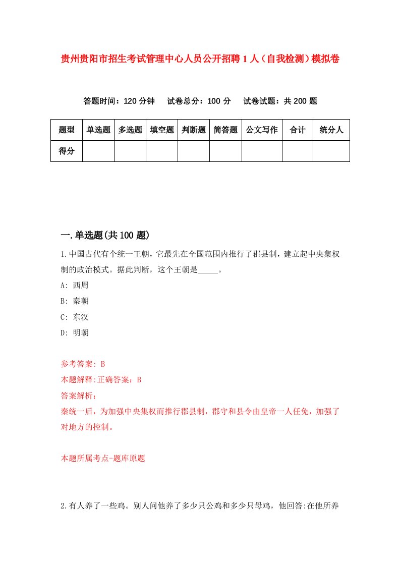 贵州贵阳市招生考试管理中心人员公开招聘1人自我检测模拟卷第0版